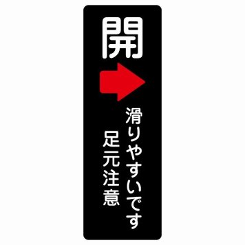 ドア 開閉 開 右 矢印 滑りやすいです 足元注意 ブラック サインステッカー シール 長方形 縦書き 開閉方向 右矢印 すべりやすい 転倒防止 安全対策 注意喚起 警告 防水 屋内 屋外 ピクトサイン 表示 案内 看板 施設 おしゃれ シンプル