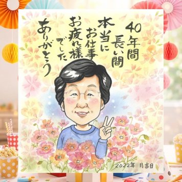 記念日のプレゼントに、記念に残る似顔絵です。 退職 似顔絵 プレゼント 手描き 贈り物 ギフト 名入れ 記念日 感謝 誕生日 お祝い 職場 同僚 両親 先生 下書き確認 修正無料 名入れ かわいい そっくり 喜ばれる 実績多数 退職祝い 定年退職 一生もの 宝物 オーダーメイド 家族 お祝いの品 色紙 古希祝い 大人数 闘病中の方への励まし お祝い返し 大量注文 イラスト 披露宴 ハロウィン