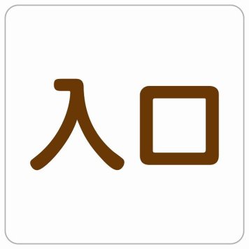 入口 ホワイト ブラウン 正方形 サインステッカー シール 横書き ドア 扉 店舗 施設 玄関 案内 誘導 表示 屋外 屋内 防水 シンプル おしゃれ