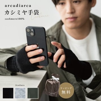 アルカディアルカ arcadiarca カシミヤ100% メンズ 指なし手袋 フリーサイズ 手袋 指なし ハンドウォーマー 防寒 カシミヤ カシミア 暖かい てぶくろ 指ぬき 男 カシミヤ100 プレゼント ギフト 父の日 2026 プレゼント