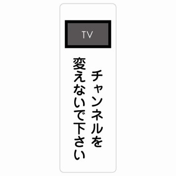 チャンネルを変えないで下さい サインステッカー シール 長方形 縦書き 事故防止 迷惑行為 安全対策 注意喚起 警告 お願い 防水 屋内 屋外 ピクトサイン 表示 案内 場所 看板 施設 おしゃれ シンプル