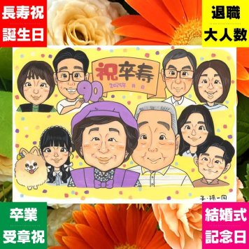 贈り物 卒寿 似顔絵 名入れ ギフト 手描き プレゼント 卒寿 90歳 長寿祝い 長寿 誕生日 大人数 お母さん 両親 お父さん 家族 名入れ 修正無料 下書き確認 宝物 実績多数 親孝行 似てる 思い出 90歳 長寿祝い メモリアル オーダーメイド 闘病中の方への励まし ブライダルギフト 応援 引っ越し 白寿祝い ホワイトデー 初任給 メモリアルギフト 記念日