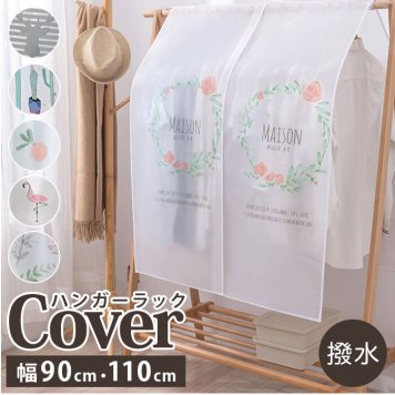 ハンガーラックカバー ハンガーカバー 洋服カバー カバー パイプハンガーカバー 衣類カバー 保護 整理 柄 防塵 防湿 幅 90cm 110cm インテリア 雑貨