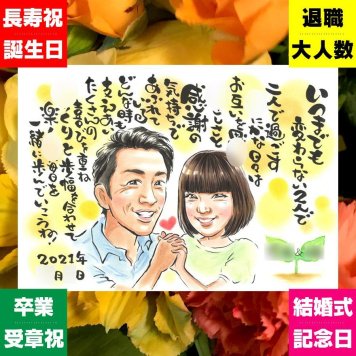 似顔絵 両親 ギフト 手描き プレゼント 名入れ 贈り物 結婚記念日 誕生日 お祝い 記念日 お父さん 両親 お母さん ご両親 修正無料 下書き確認 名入れ 一生もの サプライズ 似てる 喜ばれる 結婚記念日 記念 思い出 米寿祝い 感謝の品 長寿祝い お祝いの品 節目 ブライダルギフト 贈答品 お祝い返し おしゃれ 大人数 イラスト 卒寿祝い カラフル オーダーメイド