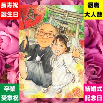 結婚式のギフトに、ありきたりではない贈り物を探している方へ。下書き確認あり。修正無料で納得の表情になるまで調整します。 結婚祝い 似顔絵 プレゼント ギフト 名入れ 贈り物 手描き 結婚式 ブライダル 婚礼 記念 ウェディング 両親 新婦 新郎 カップル 修正無料 下書き確認 名入れ 似てる サプライズ かわいい 喜ばれる 思い出 結婚式 一生もの ウェディング 大人数 クリスマス おしゃれ