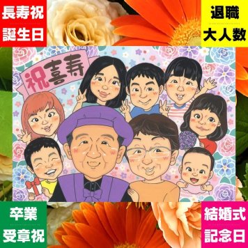 ギフト 喜寿 似顔絵 手描き 贈り物 プレゼント 名入れ 喜寿 長寿 長寿祝い 誕生日 77歳 大人数 お母さん 家族 両親 お父さん 下書き確認 修正無料 名入れ 実績多数 一生もの 親孝行 喜ばれる 思い出 長寿祝い 77歳 感謝 おしゃれ 古希祝い 応援 米寿祝い メモリアルギフト 贈答品 オリジナル 節目 同窓会 感激 ハロウィン バレンタインデー 快気祝い
