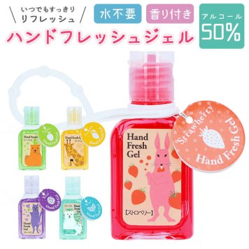 ハンドジェル 携帯用 通販 ホルダー ハンドフレッシュジェル ストラップ かわいい 30mL アルコール ジェル 消毒 アウトドア 持ち歩き ポケット ミニサイズ 可愛い ウイルス対策 清潔 香り エタノール 手 指 除菌 単品