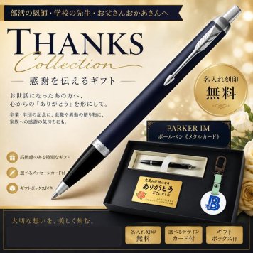 《 名入れ 》 ギフトセット【PARKER-KEY-55-mt】【パーカー IM ボールペン ＆ キーホルダー & メタルカード】PARKER 還暦祝い 女性 誕生日 プレゼント 父の日 母の日 還暦祝 退職祝 記念品 イニシャルタグ 退職記念