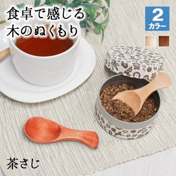 茶さじ 茶匙 おしゃれ スプーン カトラリー 木 木製 業務用 かわいい 8cm 漆 天然木製 食器 カフェ風 シンプル 白木 北欧風 ナチュラル おうちカフェ 茶葉 日本茶 紅茶 キッチン雑貨 台所用品 調味料スプーン 薬味 砂糖 塩
