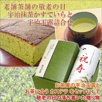 【敬老の日特選】宇治抹茶かすていらと宇治玉露詰合せ／抹茶 カステラ 日本茶 玉露 緑茶 お茶とお菓子 抹茶スイーツ 和スイーツ 和風 焼き菓子詰め合わせ 洋菓子 和菓子 しっとり やわらかい 甘さ控えめ 手土産 お土産 ご挨拶 感謝 お礼 お祝い 敬老祝い 敬老会 法人 団体 自治会 家族 祖父 祖母 父 母 孫 おじいちゃん おばあちゃん