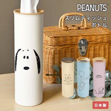 ティッシュケース スリム スヌーピー プーさん ボトル型 縦型 ティッシュボトル SNOOPY POOH おしゃれ かわいい 筒形 コンパクト 省スペース 卓上 キッチン 洗面所 車内 リビング ティッシュボックス ティッシュペーパー 入れ ピンク 水色 ライトブルー ホワイト 白 ベージュ