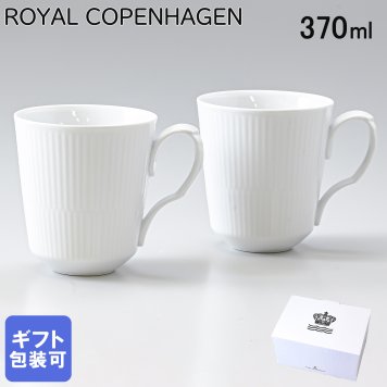 ロイヤルコペンハーゲン ペアマグカップ マグ コップ ペア 370ml ホワイトフルーテッド 2408043 【スペシャルラッピング660円(別売り)】 北欧食器 洋食器 送別会 誕生日 還暦祝い 結婚祝い 結婚式 高級 父の日 母の日 成人祝い ホワイトデー