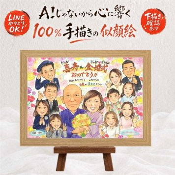 贈り物 似顔絵 金婚式 プレゼント 手描き 名入れ ギフト 金婚式 お祝い 結婚50周年 記念日 結婚記念日 大人数 祖父母 家族 両親 お母さん お父さん 夫婦 修正無料 名入れ 下書き確認 宝物 似てる かわいい サプライズ 思い出 50周年 感謝 長寿 喜寿祝い 同窓会 古希祝い 節目 大量注文 カラフル 卒寿祝い 色紙 ブライダルギフト ウェディングギフト