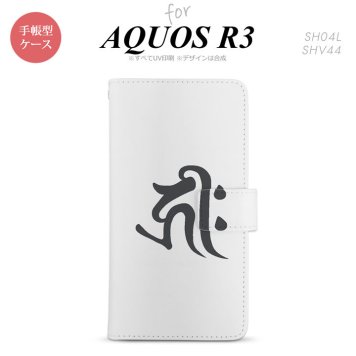 SH-04L/SHV44 AQUOS R3 手帳型スマホケース カバー 梵字 キリーク 白  nk-004s-r3-dr573