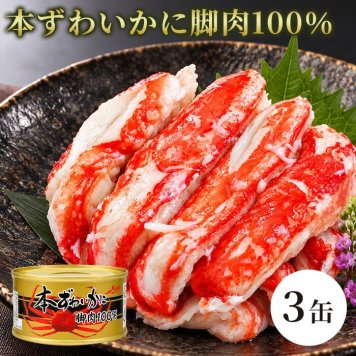 本ずわいかに脚肉100％ 3缶組 / 本ずわいがに ズワイガニ 蟹缶 カニ缶 一番脚肉 棒肉 3缶セット 高級 海鮮 贈答 ギフト 白箱 お取り寄せ / 太く食べ応えのある一番脚肉を贅沢に詰めた 豪華な本ずわいがに缶詰セット