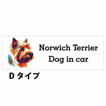 Dog in car Norwich Terrier ノーリッチテリア Dタイプ サインステッカー シール 長方形 15x5cm 防水 屋内 屋外 セーフティサイン 安全対策 車用 安全運転 煽り運転対策 安全対策 カラフル ポップアート風 アニメ風 かわいい イラスト カーサイン