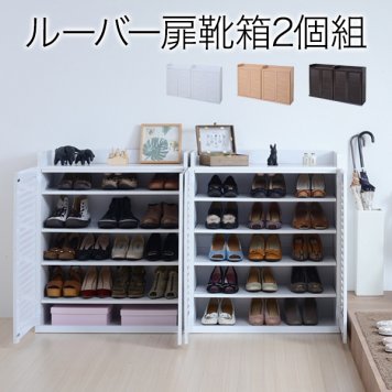 JKプラン 靴箱 シューズボックス 下駄箱 シューズラック 靴 収納 幅75 奥行33 2個組 縦横自在 薄型 玄関収納 むれない ルーバー 式 扉 下足入れ 靴箱 玄関 靴入れ ホワイト SGT-0102SET-WH
