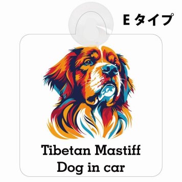Tibetan Mastiff チベタンマスティフ Eタイプ 吸盤 収れん火災防止 セーフティサイン 安全対策 車内用 安全運転 煽り運転対策 安全対策 カラフル ポップアート風 アニメ風 かわいい イラスト カーサイン 吸盤