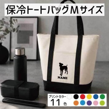 「ミニチュアピンシャー」名入れ保冷トートバッグMサイズ 犬種別シルエット 保冷保温 クーラーバッグ ランチバッグ バイカラー  舟形タイプ ファスナー仕様 ポケット付き 保冷バッグ   プレゼント  かわいい 個別名入れ 予算 小ロット 大量 短納期 オーナーズグッズ