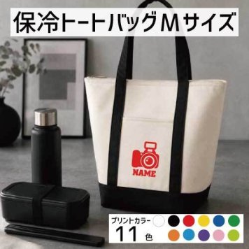 「写真部1」名入れ保冷トートバッグMサイズ 保冷保温 クーラーバッグ ランチバッグ バイカラー  舟形タイプ ファスナー仕様 ポケット付き 保冷バッグ 一眼レフ カメラ 習い事     プレゼント  かわいい 個別名入れ 予算 小ロット 大量 短納期