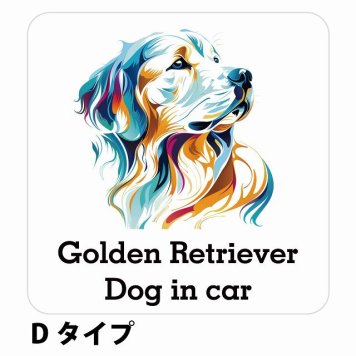 Dog in car Golden Retriever ゴールデンレトリバー Dタイプ サインステッカー シール 正方形 13x13cm 防水 屋内 屋外 セーフティサイン 安全対策 車用 安全運転 煽り運転対策 安全対策 カラフル ポップアート風 アニメ風 かわいい イラスト カーサイン