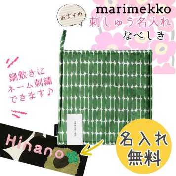 【名入れ無料】 マリメッコ Marimekko ポットホルダー 鍋敷き Alku アルク グリーン×ホワイト 69622 160 刺しゅう 刺繍 イニシャル
