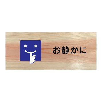 お静かに プレート 木製 ひのき ドアサイン 長方形 19.7cmx8.4cm  インテリア 案内 呼びかけ デザイン おしゃれ ピクトサイン UVプリント