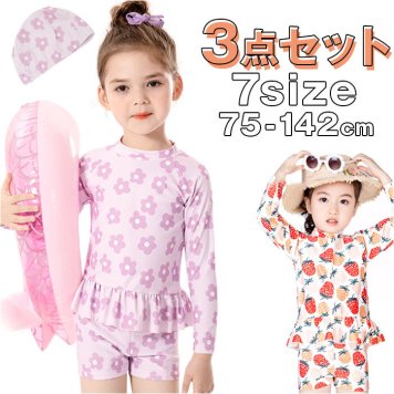 水着 女の子 セパレート 通販 キッズ 3点セット ラッシュガード 約 80 90 100 110 約 120 130 140 ベビー セットアップ 長袖 上下セット セパレート水着 子ども水着 子供水着 可愛い フリル 子ども 子供 幼稚園 保