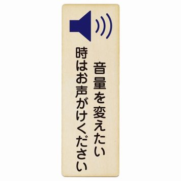 音量を変えたい時はお声がけください プレート 木製 長方形 縦書き 4x12cm 事故防止 迷惑行為 安全対策 注意喚起 警告 お願い ピクトサイン 表示 案内 場所 看板 施設 おしゃれ シンプル