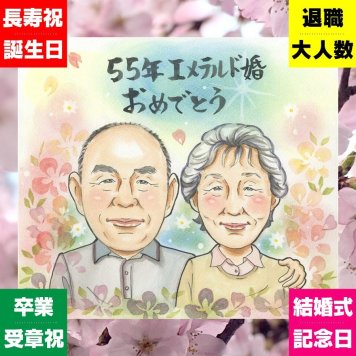 プレゼント エメラルド婚式 似顔絵 手描き ギフト 贈り物 名入れ エメラルド婚式 結婚記念日 結婚55周年 記念日 お祝い 家族 お母さん 夫婦 両親 お父さん 下書き確認 修正無料 名入れ サプライズ 親孝行 似てる 一生もの 55周年 記念 思い出 感謝 大量注文 長寿祝い お祝いの品 節目 古希祝い 感動 百寿祝い 披露宴 ホワイトデー バレンタインデー