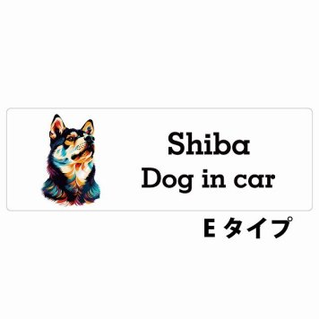 Dog in car Shiba 柴犬 Eタイプ サインステッカー シール 長方形 15x5cm 防水 屋内 屋外 セーフティサイン 安全対策 車用 安全運転 煽り運転対策 安全対策 カラフル ポップアート風 アニメ風 かわいい イラスト カーサイン