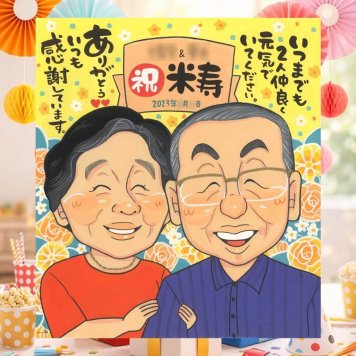 誕生日のプレゼントに、贈り物にぴったりの似顔絵です。 米寿祝い 似顔絵 ギフト 手描き 名入れ 贈り物 プレゼント 誕生日 長寿 記念日 お祝い 祖父母 孫 ご両親 下書き確認 名入れ 修正無料 宝物 親孝行 似てる 喜ばれる 米寿祝い 88歳 傘寿 宝物 感謝 喜寿祝い 卒寿祝い ウェディングギフト バレンタインデー おすすめ 百寿祝い 感動 二次会 おしゃれ 初任給 長寿祝い 傘寿祝い