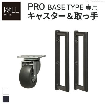 WALLインテリアテレビスタンドPROベースタイプ専用 キャスター 取っ手 セット スチール 金属 ホワイト ブラック