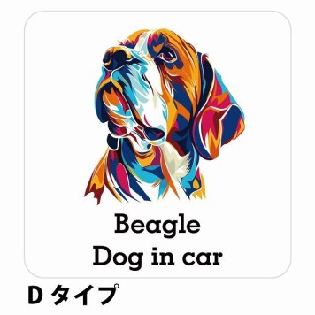 Dog in car Beagle ビーグル Dタイプ サインステッカー シール 正方形 13x13cm 防水 屋内 屋外 セーフティサイン 安全対策 車用 安全運転 煽り運転対策 安全対策 カラフル ポップアート風 アニメ風 かわいい イラスト カーサイン