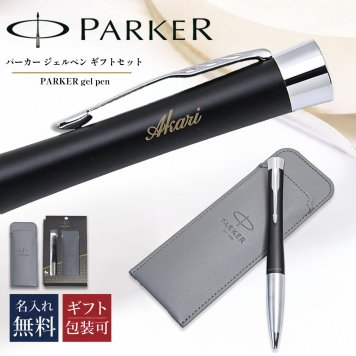 【名入れ無料】パーカー PARKER ギフトセット ジェルペン ペンケース ペンシース 限定品 メンズ レディース アーバン マットブラック シルバー CT s0735820 GEL 純正ラッピング無料 筆記具 送別会 誕生日 お中元 結婚祝い 結婚式 息子 娘 高級 ボールペン 文房具 父の日 母の日 即日発送 クリスマスプレゼント 文房具 ビジネス小物 ホワイトデー
