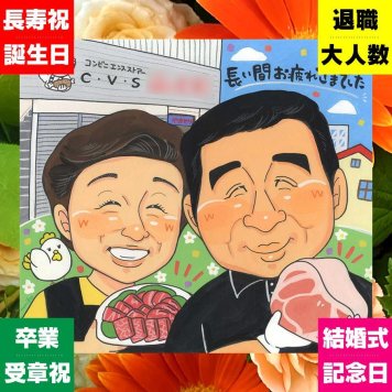 似顔絵 ギフト 退職祝い プレゼント 名入れ 手描き 贈り物 退職 定年退職 お祝い 送別会 定年 記念 お父さん 上司 先輩 お母さん 名入れ 修正無料 下書き確認 親孝行 かわいい 似てる そっくり 思い出 定年退職 退職ギフト 送別会 お祝い返し 傘寿祝い メモリアル 家族 おしゃれ 初任給 闘病中の方への励まし オリジナル 大人数 おすすめ 贈答品 イラスト