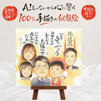 記念日の記念に、特別なお祝いに、特別な笑顔を贈れます。 還暦 似顔絵 プレゼント 贈り物 名入れ 手描き ギフト 記念日 長寿 敬老の日 お祝い 大人数 祖父母 家族 ご両親 修正無料 下書き確認 名入れ 一生もの サプライズ 喜ばれる そっくり 古希 還暦祝い 60歳 宝物 引っ越し イラスト 感動 卒寿祝い お祝いの品 快気祝い 米寿祝い バレンタインデー 傘寿祝い 喜寿祝い 初任給 贈答品