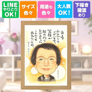 似顔絵 白寿祝い プレゼント 名入れ 手描き 贈り物 ギフト 白寿 99歳 誕生日 長寿 長寿祝い 家族 両親 お父さん お母さん 名入れ 修正無料 下書き確認 かわいい 一生もの そっくり 似てる 思い出 長寿祝い 99歳 百寿 サプライズ ブライダルギフト 大量注文 喜寿祝い ホワイトデー 色紙 大人数 感謝 節目 オリジナル 米寿祝い 感謝の品 二次会