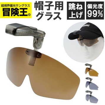 冒険王 サングラス 帽子用 通販 偏光グラス 偏光サングラス クリップオンサングラス キャップシェーダー 眼鏡 めがね メガネ 帽子に装着 帽子につける 帽子対応 クリップオン クリップ UVカット メンズ レディース 軽量 軽い 運転 ドライブ スポーツ