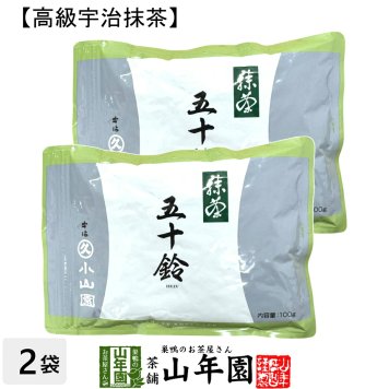 【丸久小山園 高級宇治抹茶】抹茶 粉末 五十鈴 100g×2袋セット Matcha 京都宇治の粉末のお抹茶です！ 茶道 薄茶 Matcha 粉末 Japanese Green Tea 抹茶粉末 powder 国産 ギフト プレゼント 敬老の日 2026 プチギフト お茶 内祝い 男性 女性 母 贈り物