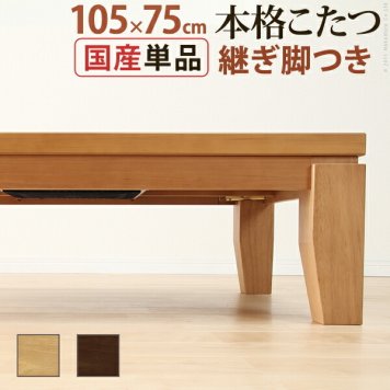 こたつ 長方形 モダンリビング継ぎ脚こたつ-ディレット 105x75cm 継脚 高さ調整 テーブル ローテーブル 炬燵 コタツ モダン 天然木 木製 日本製 国産 テレワーク リモートワーク 在宅ワーク