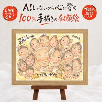 似顔絵 ギフト 結婚記念日 手描き 贈り物 プレゼント 名入れ ダイヤモンド婚式 お祝い 結婚記念日 結婚60周年 記念日 大人数 ご夫婦 家族 お父さん 両親 祖父母 夫婦 名入れ 修正無料 下書き確認 そっくり 実績多数 サプライズ 似てる 長寿 感謝 思い出 60周年 オリジナル 色紙 メモリアルギフト 米寿祝い お祝いの品 バレンタインデー 傘寿祝い