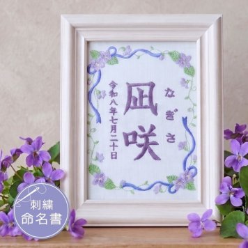 命名書 刺繍 刺しゅう おしゃれ 男の子 女の子 スミレ すみれ 赤ちゃん フレーム 額縁 オーダー 名前 箱 かわいい 可愛い 送料無料 名前旗 命名式 ベビー 名入れ お七夜 お宮参り 100日記念 七五三 節句 初節句 インテリア 誕生日 体重 身長 漢字 英語 出産祝い