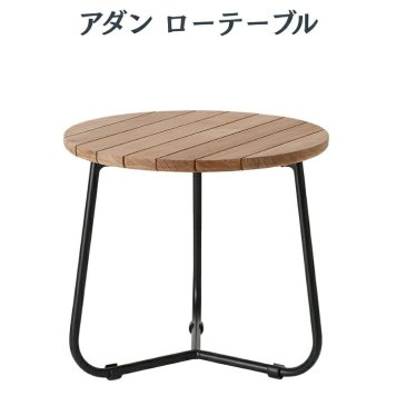 ADAN アダン ローテーブル ガーデンテーブル サイドテーブル チーク材 屋外 丸型 円形 直径50cm 高さ45cm アウトドアテーブル 木製 ウッドデッキ テラス 庭 バルコニー 北欧 リゾート おしゃれ アウトドアリビング ガーデンファニチャー