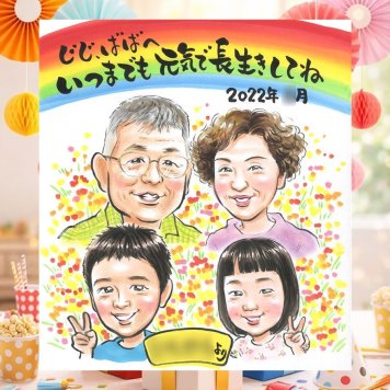 長寿の記念に、喜んでもらえる似顔絵ギフト。 敬老の日 プレゼント 似顔絵 贈り物 ギフト 手描き 名入れ 長寿 記念日 誕生日 感謝 ご両親 祖父母 孫 家族 名入れ 下書き確認 修正無料 一生もの かわいい 喜ばれる そっくり 感謝 宝物 長寿 ブライダルギフト クリスマス お祝い返し 感動 ホワイトデー 色紙 古希祝い イラスト 結婚祝い ウェディングギフト 長寿祝い 応援 ハロウィン