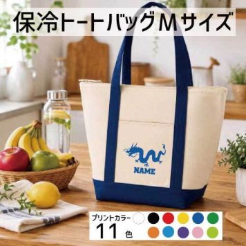 「龍」名入れ保冷トートバッグMサイズ 保冷保温 クーラーバッグ ランチバッグ お弁当袋 舟形タイプ ファスナー仕様 ポケット付き 保冷バッグ 部活 お名前 竜、神獣、霊獣、伝説の生物、dragon  かわいい 個別名入れ 予算 小ロット 大量 短納期