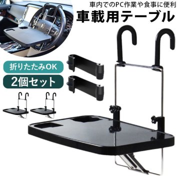 車内 ハンドル テーブル 2個セット 通販 車 食事 トレイ トレー 車載テーブル ドリンクホルダー パソコンテーブル 運転席 後部座席 ノートパソコン ノートPC 作業 便利グッズ 車載 旅行 アウトドア キャンプ 車中泊 カー用品 車用品