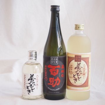 大分県井上酒造麦焼酎厳選3本セット 井上酒造 百助(高精白)夢のひととき720ml×2本 熟成麦焼酎 夢のひととき300ml×1本(大分県)
