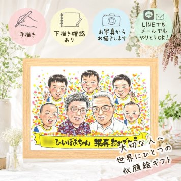 誕生日のプレゼントに、見ると笑顔になる似顔絵を贈りませんか。 米寿祝い ギフト 似顔絵 贈り物 手描き 名入れ プレゼント 誕生日 長寿 記念日 お祝い 大人数 ご両親 祖父母 孫 名入れ 下書き確認 修正無料 そっくり サプライズ 実績多数 かわいい 米寿祝い 宝物 傘寿 88歳 家族 喜寿祝い 大量注文 感激 カラフル 感謝の品 メモリアル 披露宴 百寿祝い 応援 バレンタインデー