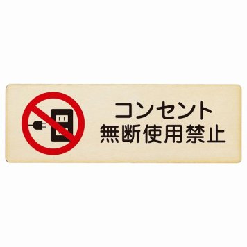 コンセント無断使用禁止 プレート 木製 長方形 18x6cm 犯罪防止 防犯 迷惑行為 安全対策 注意喚起 警告 お願い サインプレート ピクトサイン 表示 案内 場所 看板 施設 おしゃれ シンプル